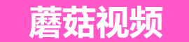 蘑菇视频电脑版 - 大屏看片流畅稳定更尽兴